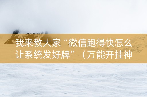 我来教大家“微信跑得快怎么让系统发好牌”（万能开挂神器)