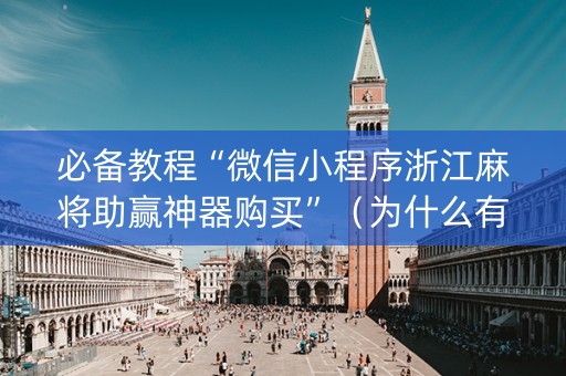 必备教程“微信小程序浙江麻将助赢神器购买”（为什么有人一直赢)