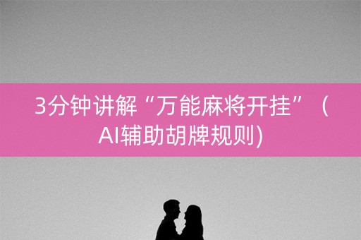3分钟讲解“万能麻将开挂”（AI辅助胡牌规则)