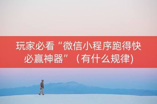 玩家必看“微信小程序跑得快必赢神器”（有什么规律)