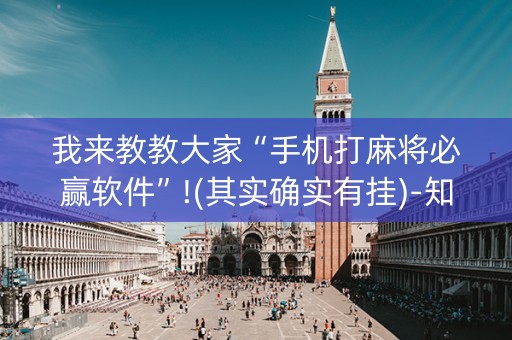 我来教教大家“手机打麻将必赢软件”!(其实确实有挂)-知乎