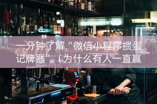 一分钟了解“微信小程序掼蛋记牌器”（为什么有人一直赢)