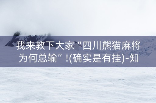 我来教下大家“四川熊猫麻将为何总输”!(确实是有挂)-知乎