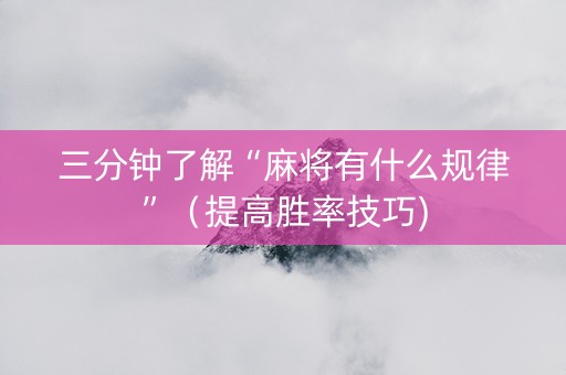 三分钟了解“麻将有什么规律”（提高胜率技巧)