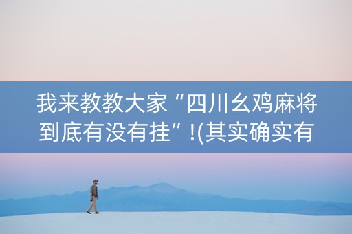 我来教教大家“四川幺鸡麻将到底有没有挂”!(其实确实有挂)-知乎