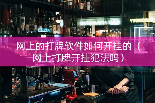 网上的打牌软件如何开挂的（网上打牌开挂犯法吗）