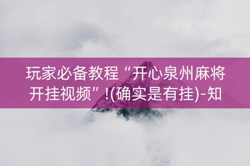 玩家必备教程“开心泉州麻将开挂视频”!(确实是有挂)-知乎
