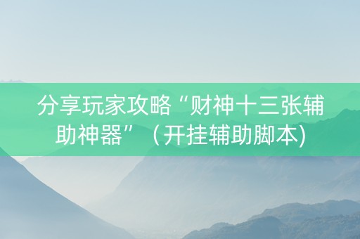 分享玩家攻略“财神十三张辅助神器”（开挂辅助脚本)
