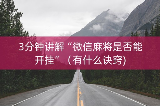 3分钟讲解“微信麻将是否能开挂”（有什么诀窍)