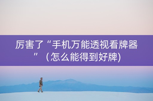厉害了“手机万能透视看牌器”（怎么能得到好牌)