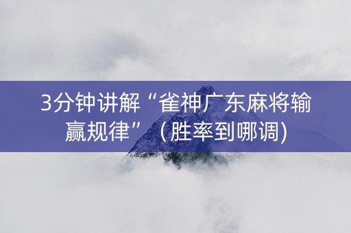 3分钟讲解“雀神广东麻将输赢规律”（胜率到哪调)