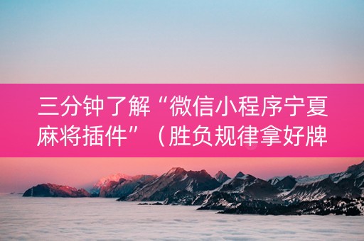三分钟了解“微信小程序宁夏麻将插件”（胜负规律拿好牌)