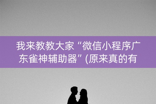 我来教教大家“微信小程序广东雀神辅助器”(原来真的有挂)-知乎