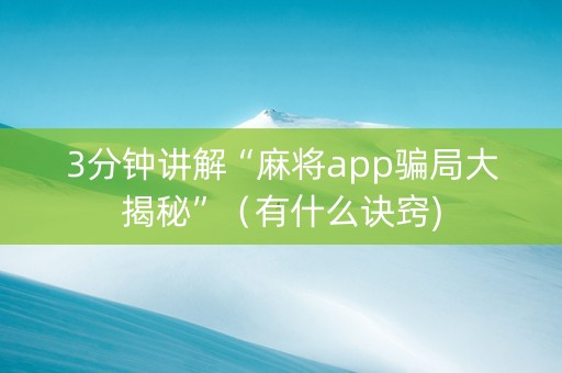 3分钟讲解“麻将app骗局大揭秘”（有什么诀窍)