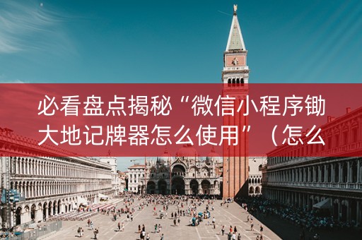 必看盘点揭秘“微信小程序锄大地记牌器怎么使用”（怎么提高胜率)