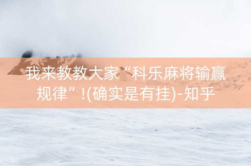 我来教教大家“科乐麻将输赢规律”!(确实是有挂)-知乎