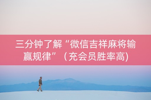 三分钟了解“微信吉祥麻将输赢规律”（充会员胜率高)