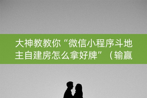 大神教教你“微信小程序斗地主自建房怎么拿好牌”（输赢跟id号有关系吗)