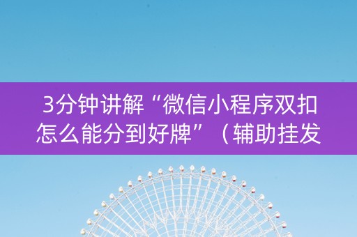 3分钟讲解“微信小程序双扣怎么能分到好牌”（辅助挂发牌规律)