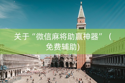 关于“微信麻将助赢神器”（免费辅助)