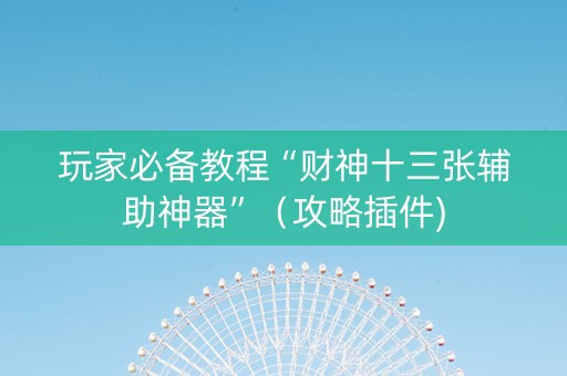 玩家必备教程“财神十三张辅助神器”（攻略插件)