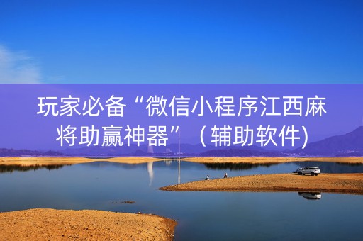 玩家必备“微信小程序江西麻将助赢神器”（辅助软件)