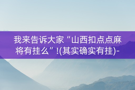 我来告诉大家“山西扣点点麻将有挂么”!(其实确实有挂)-知乎