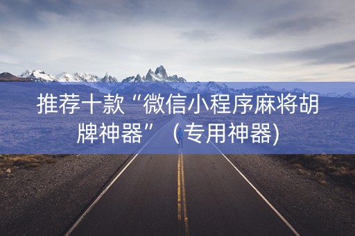推荐十款“微信小程序麻将胡牌神器”（专用神器)