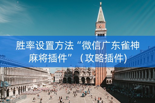 胜率设置方法“微信广东雀神麻将插件”（攻略插件)