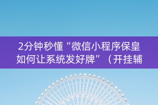 2分钟秒懂“微信小程序保皇如何让系统发好牌”（开挂辅助脚本)