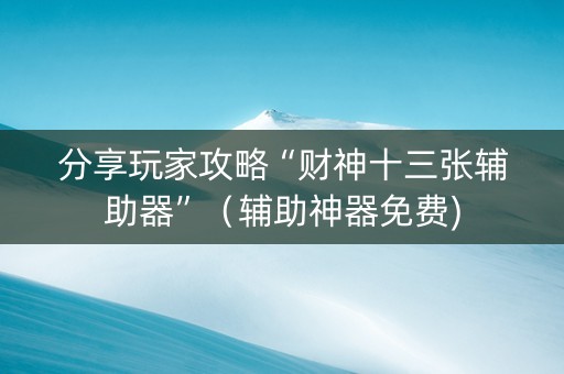 分享玩家攻略“财神十三张辅助器”（辅助神器免费)