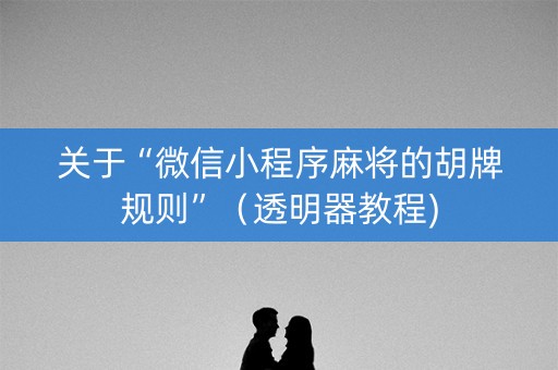 关于“微信小程序麻将的胡牌规则”（透明器教程)