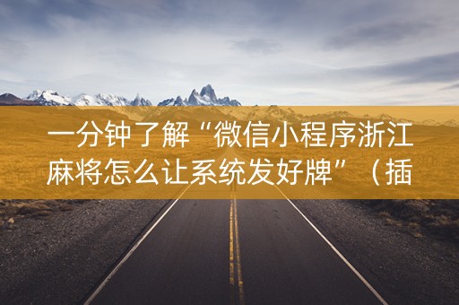 一分钟了解“微信小程序浙江麻将怎么让系统发好牌”（插件可信吗)