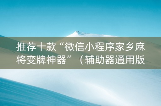 推荐十款“微信小程序家乡麻将变牌神器”（辅助器通用版)