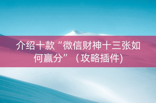 介绍十款“微信财神十三张如何赢分”（攻略插件)