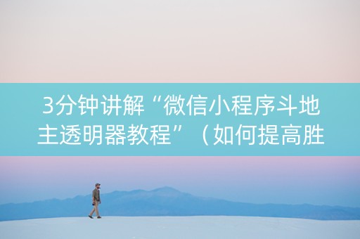 3分钟讲解“微信小程序斗地主透明器教程”（如何提高胜率)