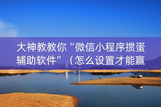 大神教教你“微信小程序掼蛋辅助软件”（怎么设置才能赢)