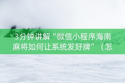 3分钟讲解“微信小程序海南麻将如何让系统发好牌”（怎么控制输赢)