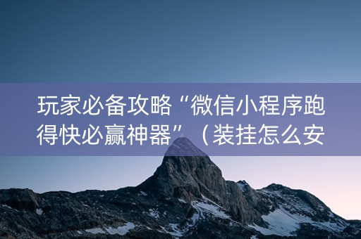 玩家必备攻略“微信小程序跑得快必赢神器”（装挂怎么安装)