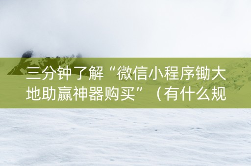 三分钟了解“微信小程序锄大地助赢神器购买”（有什么规律)
