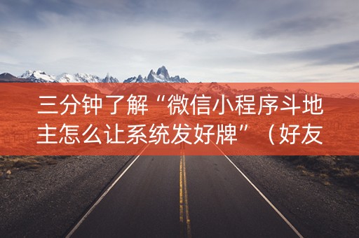 三分钟了解“微信小程序斗地主怎么让系统发好牌”（好友房怎么才能赢)