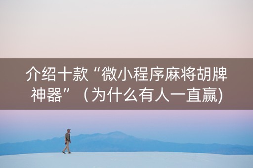 介绍十款“微小程序麻将胡牌神器”（为什么有人一直赢)