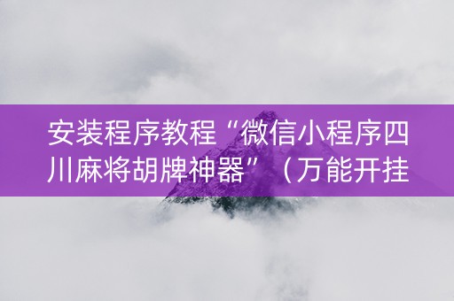 安装程序教程“微信小程序四川麻将胡牌神器”（万能开挂器)