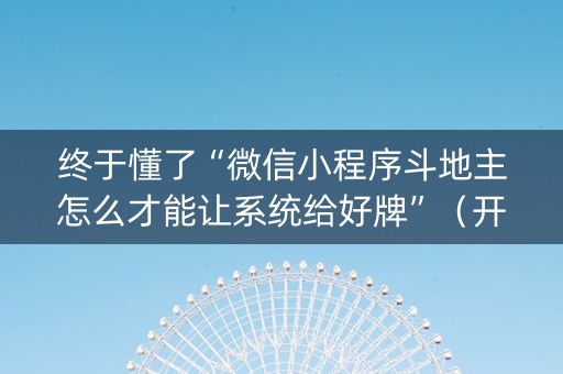 终于懂了“微信小程序斗地主怎么才能让系统给好牌”（开挂辅助器脚本)