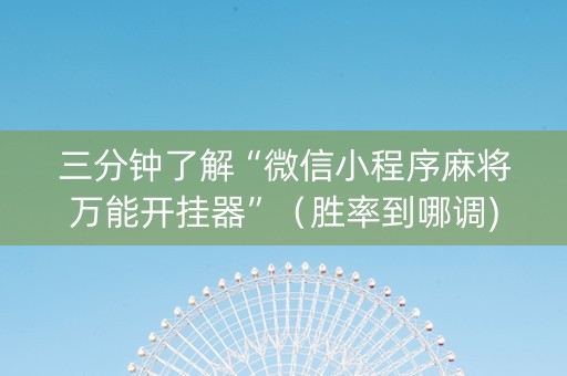 三分钟了解“微信小程序麻将万能开挂器”（胜率到哪调)