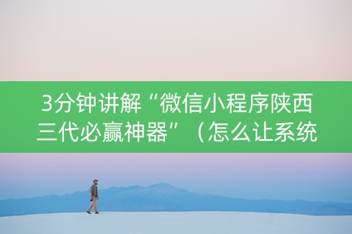3分钟讲解“微信小程序陕西三代必赢神器”（怎么让系统给你发好牌)