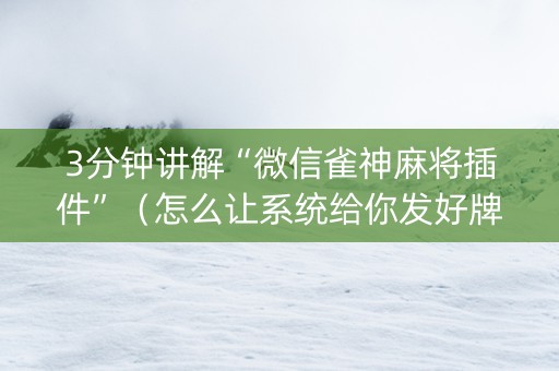 3分钟讲解“微信雀神麻将插件”（怎么让系统给你发好牌)