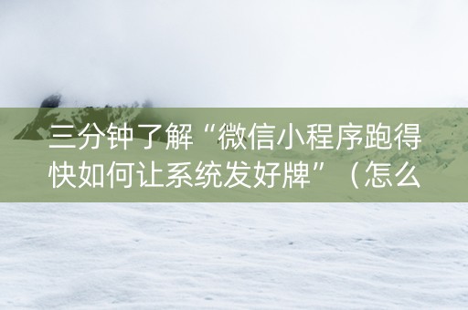 三分钟了解“微信小程序跑得快如何让系统发好牌”（怎么调胜率)