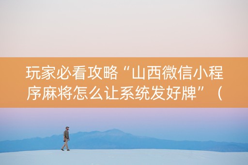 玩家必看攻略“山西微信小程序麻将怎么让系统发好牌”（可以设置输赢吗)