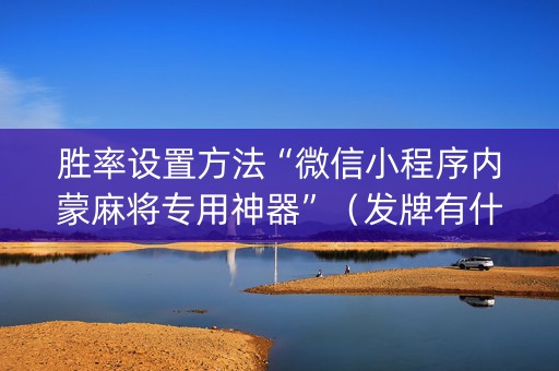 胜率设置方法“微信小程序内蒙麻将专用神器”（发牌有什么规律吗)